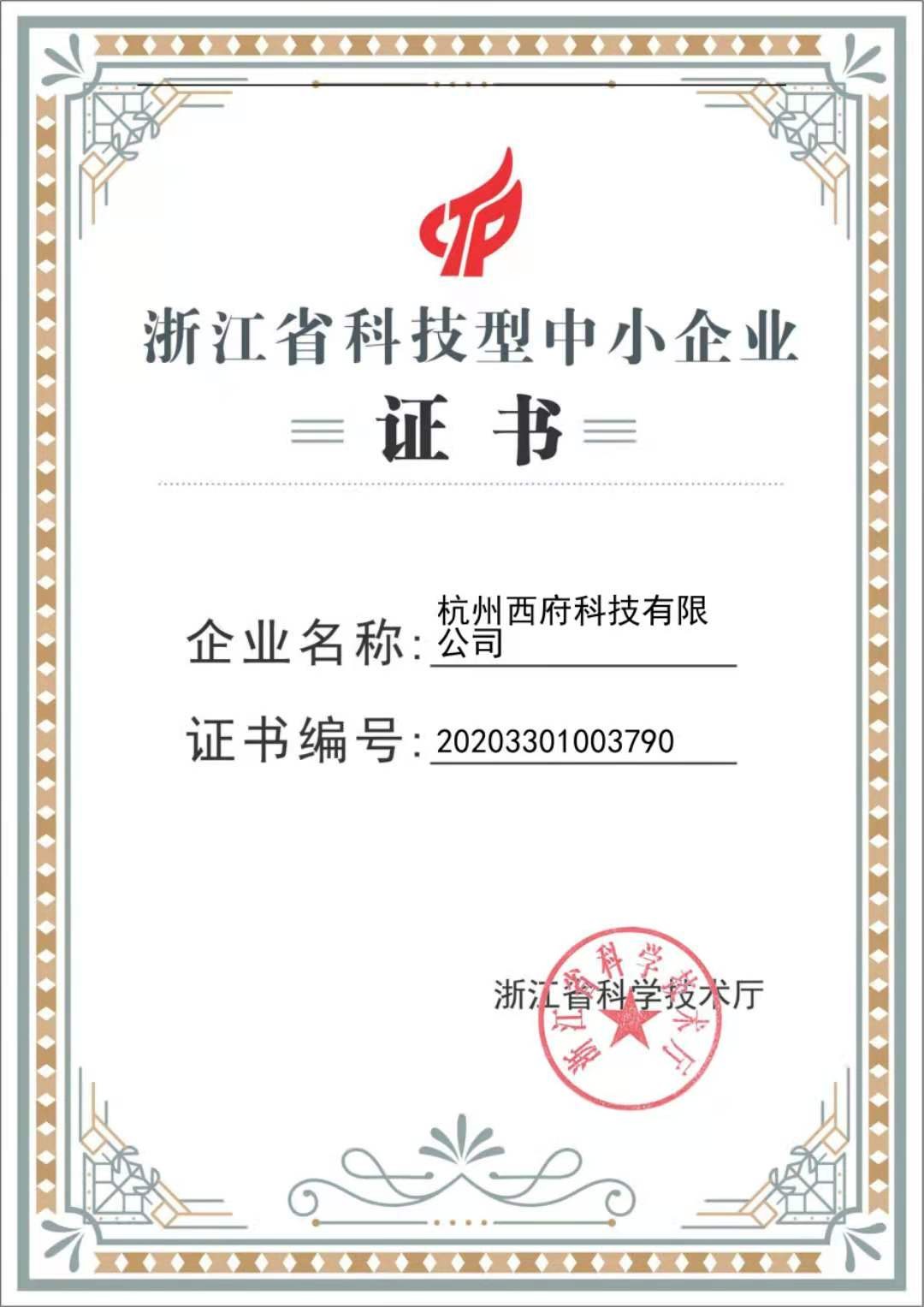 祝賀杭州西府科技政府認(rèn)可通過浙江省科技型中小企業(yè)認(rèn)定